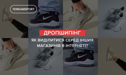 Як виділитися серед інших магазинів в інтернеті? Поради для дропшипера